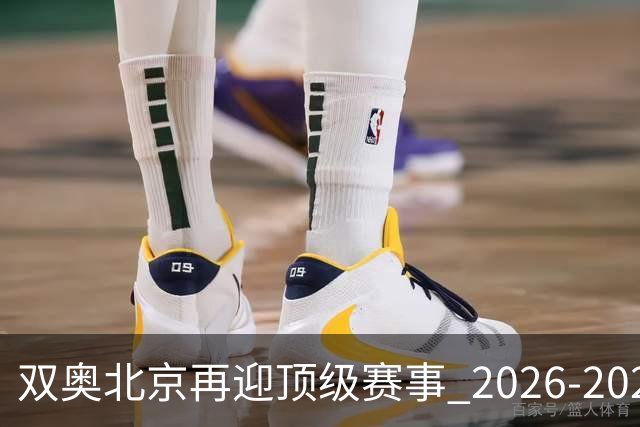 双奥北京再迎顶级赛事 2026-2028年国际篮联洲际杯落户北京